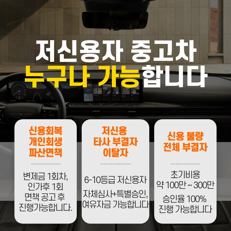 저신용자 중고차 누구나 가능합니다